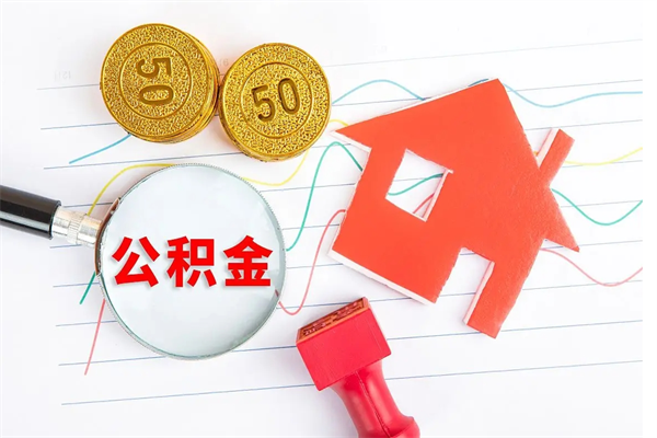 鞍山公积金交了半年离职了可以取吗（住房公积金是不是离职半年就可以拿）